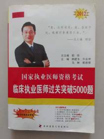 临床执业医师过关突破5000题2012版