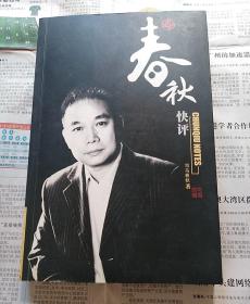 春秋快评    签名本
