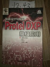 电路设计与制板Protel DXP高级应用