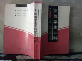 新編學(xué)生百科定義詞典