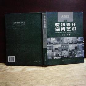 装饰设计空间艺术.家居装饰续集:2003