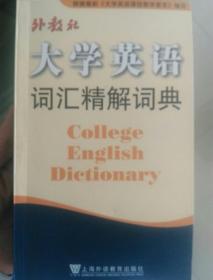 大学英语词汇精解词典