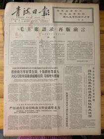 青海日报1966年12月17日，（毛主席语录再版前言。）青海日报1966年12月17日，