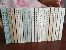 蔡东藩演义（17册）1版1印   近全新
