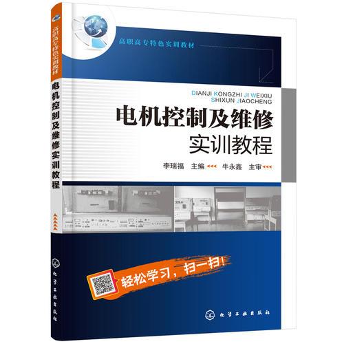 電機(jī)控制及維修實(shí)訓(xùn)教程