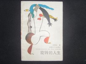 旋轉(zhuǎn)的人生