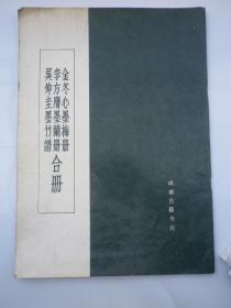 吴仲圭墨竹谱、李方膺墨兰册、金冬心墨梅册 合册  8k