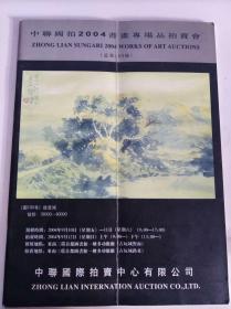 中联国 拍2004书画专场品拍卖会（总第189场）