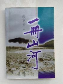 张承志：一册山河