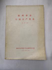 温州市志中国共产党志（送审稿）