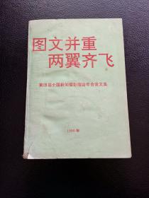 图文并重两翼齐飞第四届全国新闻摄影理论年会论文集