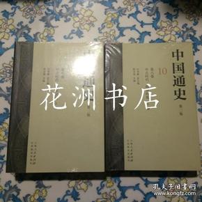 中国通史9、10（第二版）第六卷 中古时代，隋唐时期 上下册 32开平装/