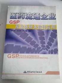 医药流通企业GSP及业务财务软件应用