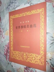 世界独唱名曲选（第一集）1985年一版一印/品优未阅