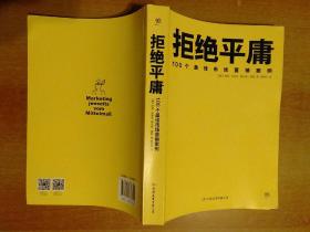 拒绝平庸：100个最佳市场营销案例