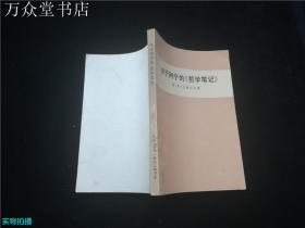 关于列宁的哲学笔记.