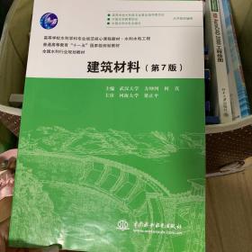 建筑材料（第7版）（高等学校水利学科专业规范核心课程教材·水利水电工程 普通高等教育“十一五”国家级规划教材 全国水利行业规划教材 ）