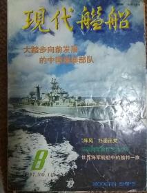 现代舰船 1997年8月刊
