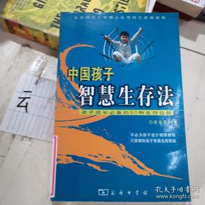 中国孩子智慧生存法