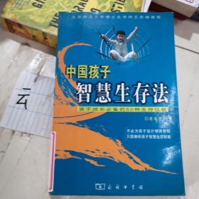 中国孩子智慧生存法