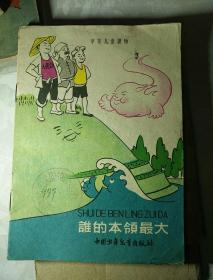 学前儿童读物：谁的本领最大【缪印堂绘 1959年一版一印 】