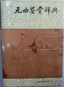 元曲鉴赏辞典（上海辞书出版社）1990第一版95年印 硬精装有封皮
