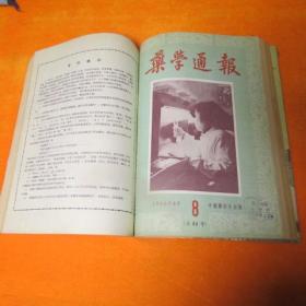 药学通报（1956年1-12） 全