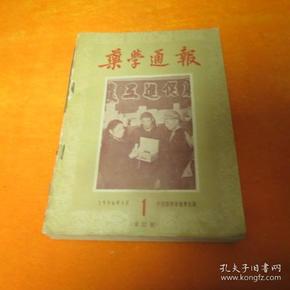 药学通报（1956年1-12） 全