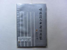 嵊县籍人士著作展览