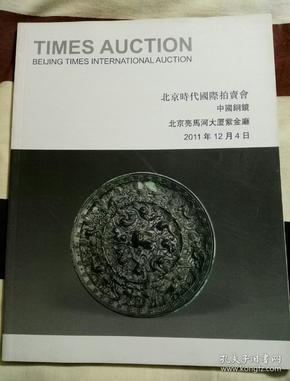 北京时代国际拍卖会
中国铜镜
