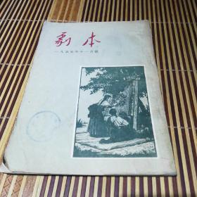 剧本(一九五五年十一月号)