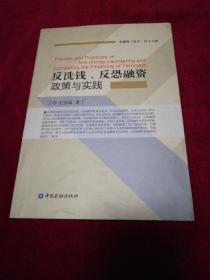 反洗钱、反恐融资政策与实践