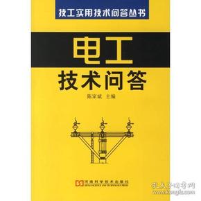 电工技术问答——技工实用技术问答丛书