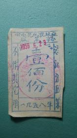 1959年代  汾阳县田屯先化农业社瓜菜证（壹百份）