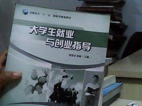 大学生就业与创业指导