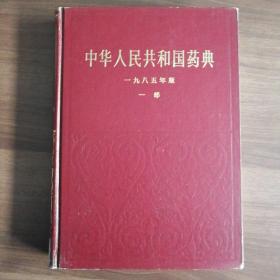 中华人民共和国药典1985版一部