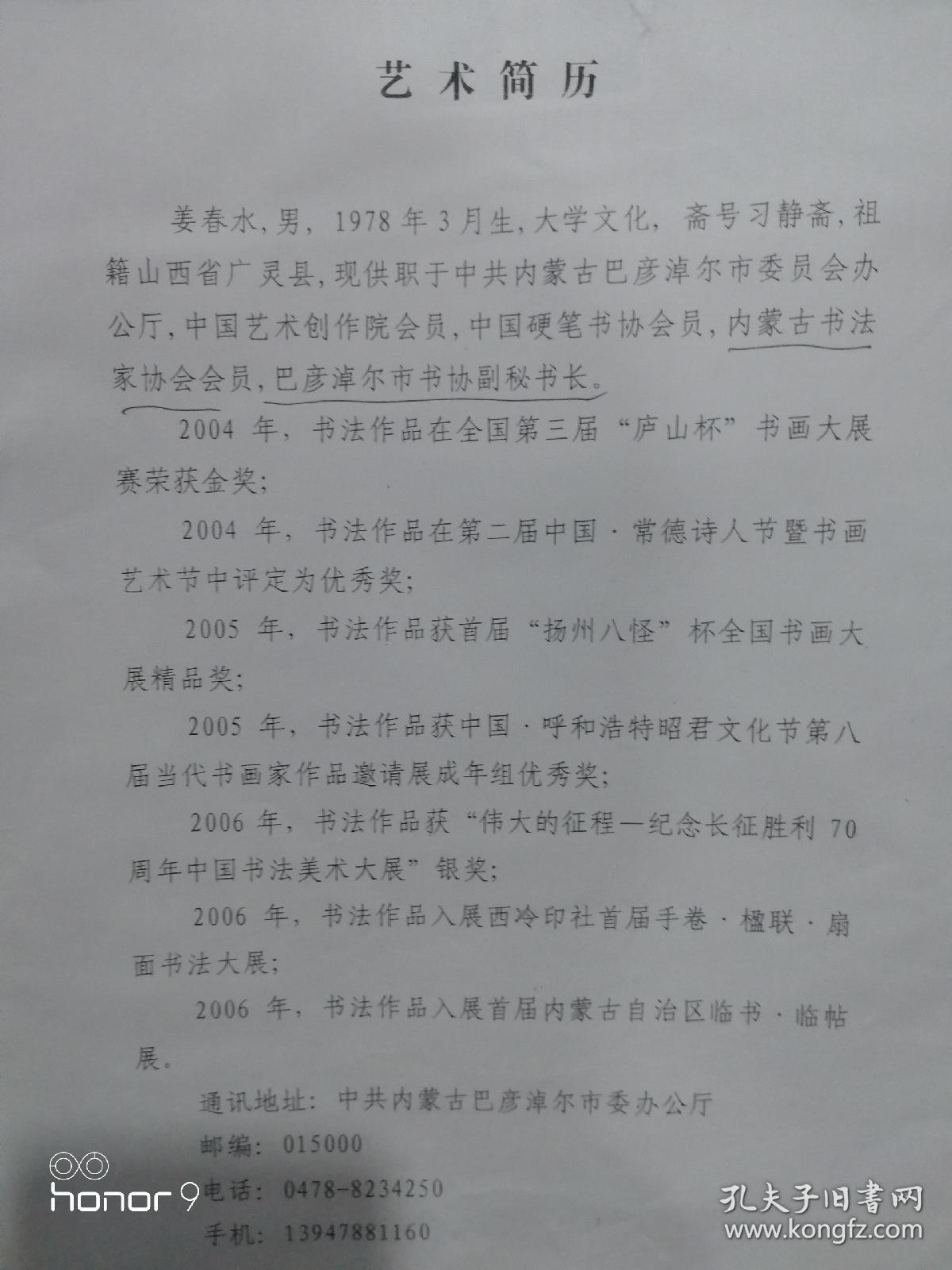 姜春水，男，中国书法家协会会员，中华诗词学会会员，中国散文学会会员，中国书法家协会西部书界书社社员；中国文化管理协会书画工作委员会理事；中国甲骨文书法艺术研究会会员；巴彦淖尔书法家协会秘书长。2008年中国书协书法培训中心张继导师工作室学习；_2009年中国书法家协会书法培训中心张继先生导师工作室学习。