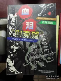 【超珍罕 苏智良 签名 签赠本 有上款 ：中国人民抗日战争纪念馆 】血泪“慰安妇”:连环漫画 ==== 2001年9月 一版一印 20000册