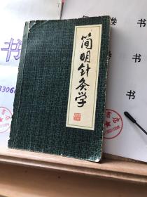 简明针灸学