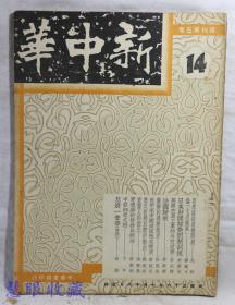 民国36年7月16日新中华复刊第五卷14一本-（内容：再来谈谈道德问题、论七月涨风、日本财阀解放问题剖视、英国左翼工党的外交政策、法国归来、苏联的选举制度、近年来中国政区地名变更、汉以前对于龙的观念、重庆人的面孔） 新中华杂志社、社长金兆梓、主编卢文迪  中华书局印行