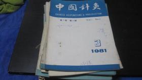 中国针灸1981年第3期、1983年第6期、1984年第1期、1985年第1.4期、1986年第1期、1987年第3期、1989年第2.6期、1991年第2.4.5.6期、1995年第6期、1993年第5期、1996年1-12期