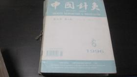 中国针灸1981年第3期、1983年第6期、1984年第1期、1985年第1.4期、1986年第1期、1987年第3期、1989年第2.6期、1991年第2.4.5.6期、1995年第6期、1993年第5期、1996年1-12期