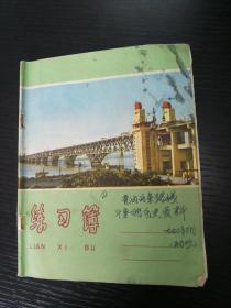 练习簿(1972年南京长江大桥)