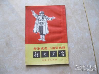 智取威虎山唱词选段行书字帖