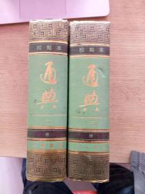 通典 二 三  一定是一版一印的。  我买了二 三 五 这三本，从第五本后面的价格看出是一版一印的。第五本，我拿去配本了。