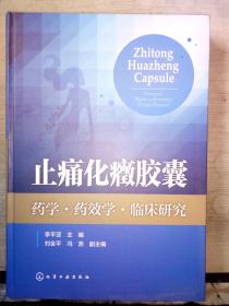 止痛化癥膠囊：藥學·藥效學·臨床研究