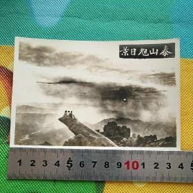 民国老照片《泰山旭日景》 （册2）