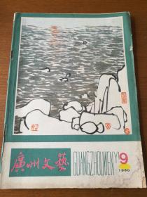 广州文艺 1980年第9期