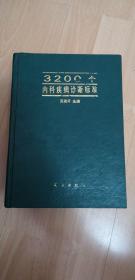 3200个内科疾病诊断标准