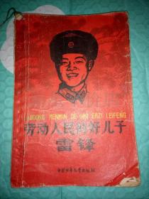 老**故事-------封面雷锋像《劳动人民的好儿子雷锋》！（内有6张插图，1963年初版一印，中国少年儿童出版社）先见描述！